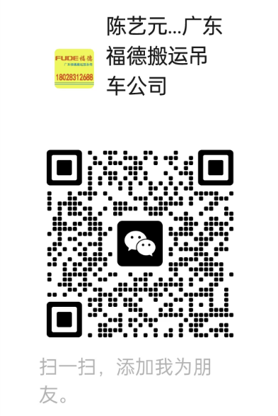 添加福德装卸负责人微信的二维码