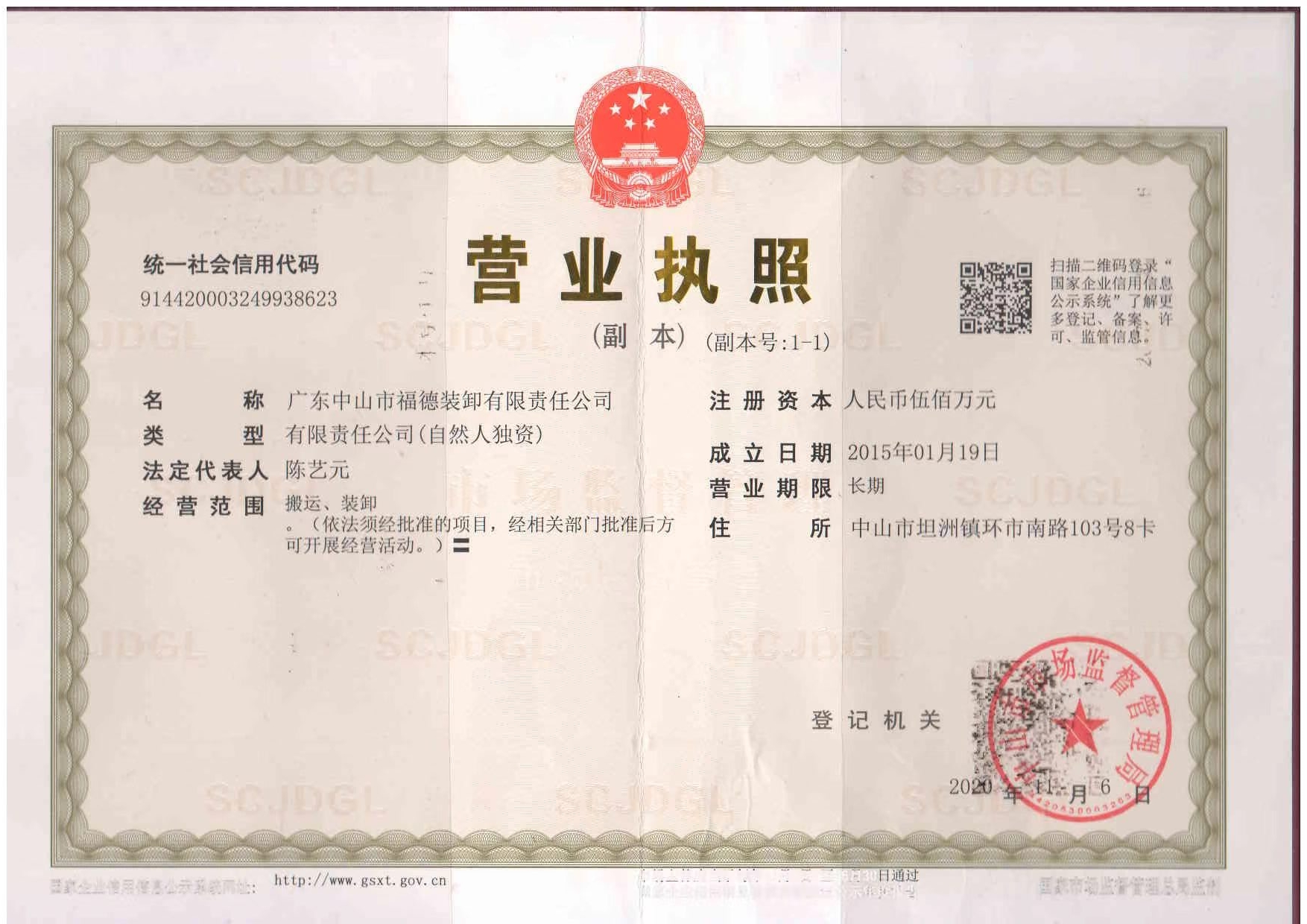 广东中山市福德装卸有限责任公司营业执照